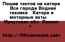                                    Пошив тентов на катера - Все города Водная техника » Катера и моторные яхты   . Иркутская обл.,Саянск г.